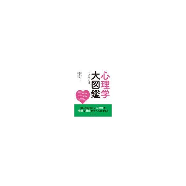 翌日発送・心理学大図鑑/アン・ルーニー