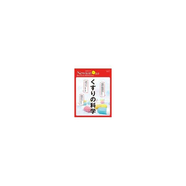 翌日発送・くすりの科学