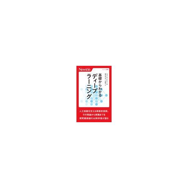 基礎からわかるディープラーニング/ジョン・Ｄ．ケレハー
