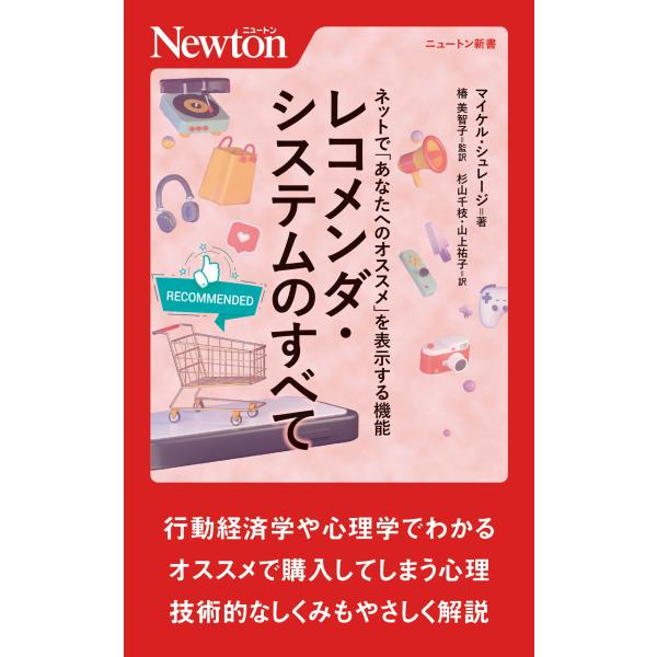 翌日発送・ネットで「あなたへのオススメ」を表示する機能 レコメンダ・システムのすべて/マイケル・シュレージ