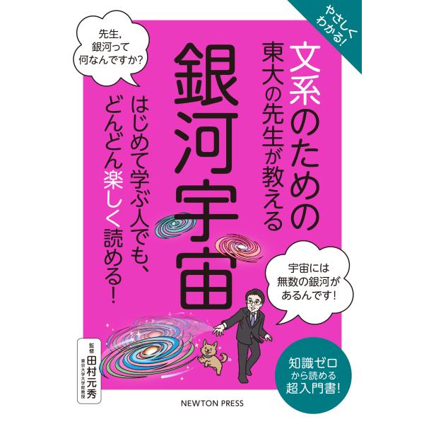 出版社名：ニュートンプレス著者名：田村元秀発行年月：2023年05月キーワード：ヤサシク ワカル ブンケイ ノ タメノ トウダイ ノ センセン ガ オシエル ギンガ ウチュウ、タムラ,モトヒデ