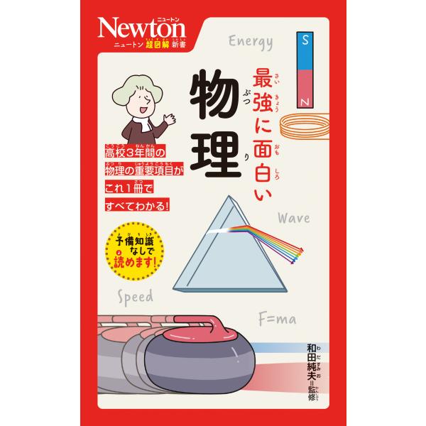 出版社名：ニュートンプレス著者名：和田純夫シリーズ名：ニュートン超図解新書発行年月：2023年06月キーワード：サイキョウ ニ オモシロイ ブツリ、ワダ,スミオ