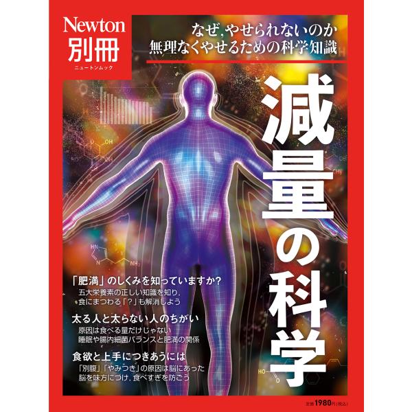 Newton別冊 減量の科学 / 雑誌  〔ムック〕