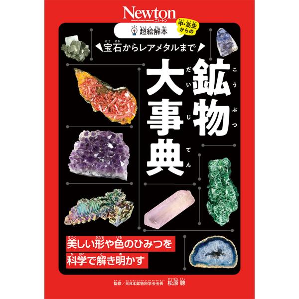 出版社名：ニュートンプレス著者名：松原聰発行年月：2023年12月キーワード：チョウ エカイボン ホウセキ カラ レアメタル マデ コウブツ ダイジテン、マツバラ,サトシ