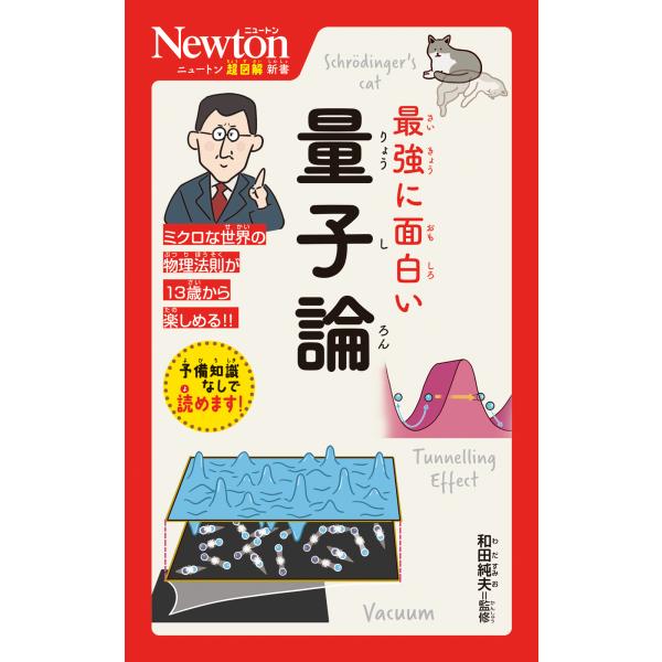 出版社名：ニュートンプレス著者名：和田純夫シリーズ名：ニュートン超図解新書発行年月：2024年01月キーワード：サイキョウ ニ オモシロイ リョウシロン、ワダ,スミオ