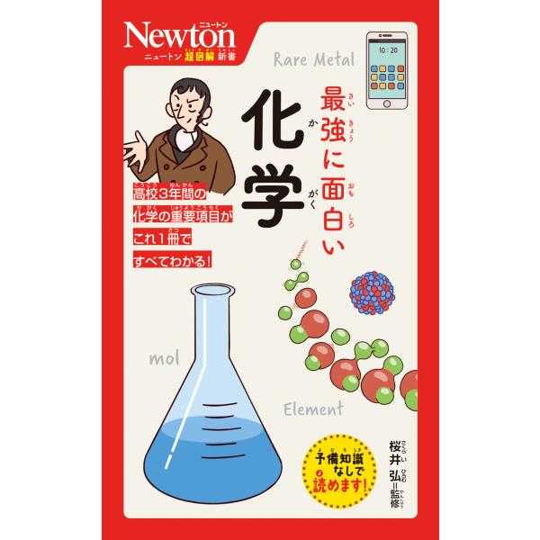 出版社名：ニュートンプレス著者名：桜井弘（薬学）シリーズ名：ニュートン超図解新書発行年月：2024年02月キーワード：サイキョウ ニ オモシロイ カガク、サクライ,ヒロム