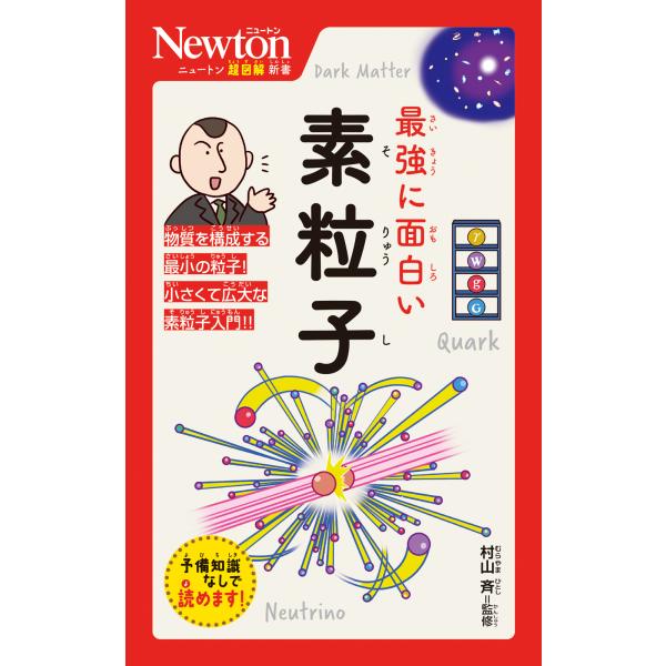 出版社名：ニュートンプレス著者名：村山斉シリーズ名：ニュートン超図解新書発行年月：2024年03月キーワード：サイキョウ ニ オモシロイ ソリュウシ、ムラヤマ,ヒトシ