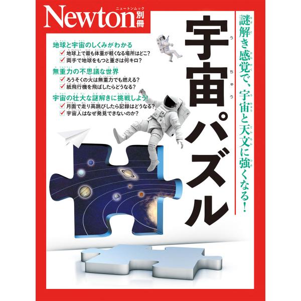 翌日発送・宇宙パズル