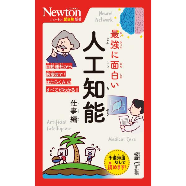 出版社名：ニュートンプレス著者名：松原仁シリーズ名：ニュートン超図解新書発行年月：2024年06月キーワード：サイキョウ ニ オモシロイ ジンコウ チノウ シゴトヘン、マツバラ,ヒトシ
