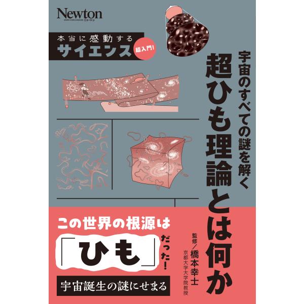 出版社名：ニュートンプレス著者名：橋本幸士シリーズ名：本当に感動する　サイエンス超入門！発行年月：2024年07月キーワード：ウチュウ ノ スベテ ノ ナゾ オ トク チョウ ヒモリロン トワ ナニカ、ハシモト,コウジ