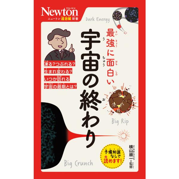 出版社名：ニュートンプレス著者名：横山順一シリーズ名：ニュートン超図解新書発行年月：2024年08月キーワード：サイキョウ ニ オモシロイ ウチュウ ノ オワリ、ヨコヤマ,ジュンイチ