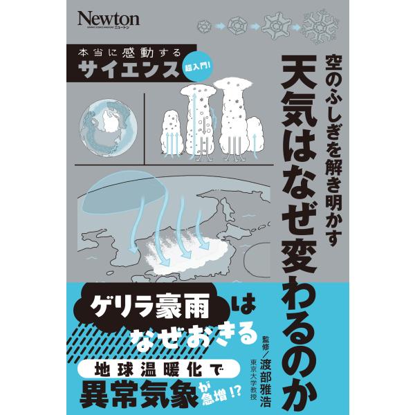 出版社名：ニュートンプレス著者名：渡部雅浩シリーズ名：本当に感動する　サイエンス超入門！発行年月：2024年11月キーワード：ソラ ノ フシギ オ トキアカス テンキ ワ ナゼ カワルノカ、ワタナベ,マサヒロ