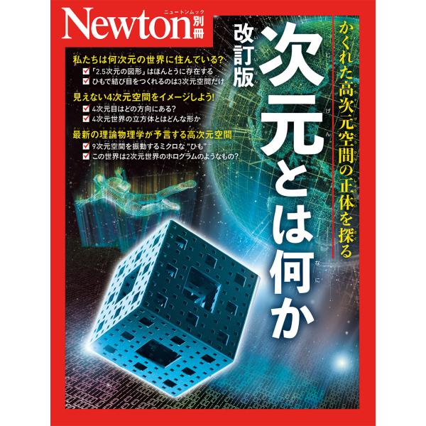 出版社名：ニュートンプレスシリーズ名：ニュートンムック　Ｎｅｗｔｏｎ別冊発行年月：2024年11月版：改訂版キーワード：ジゲン トワ ナニ カ