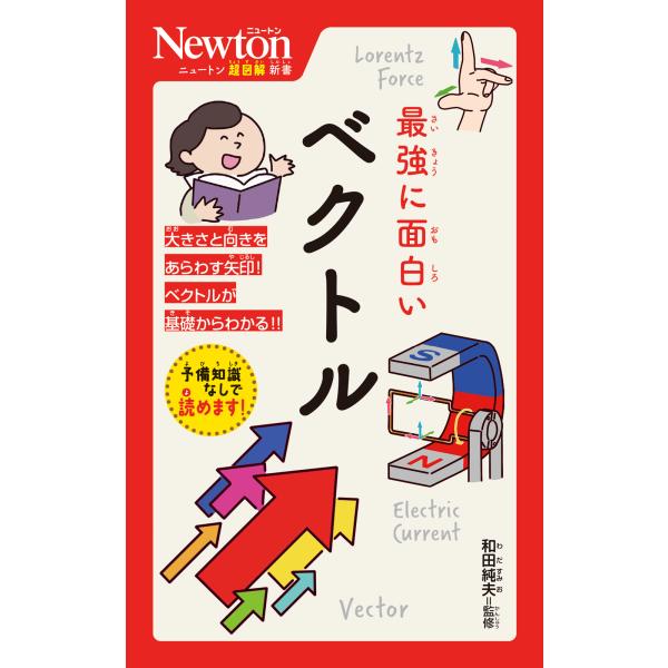 出版社名：ニュートンプレス著者名：和田純夫シリーズ名：ニュートン超図解新書発行年月：2024年12月キーワード：サイキョウ ニ オモシロイ ベクトル、ワダ,スミオ