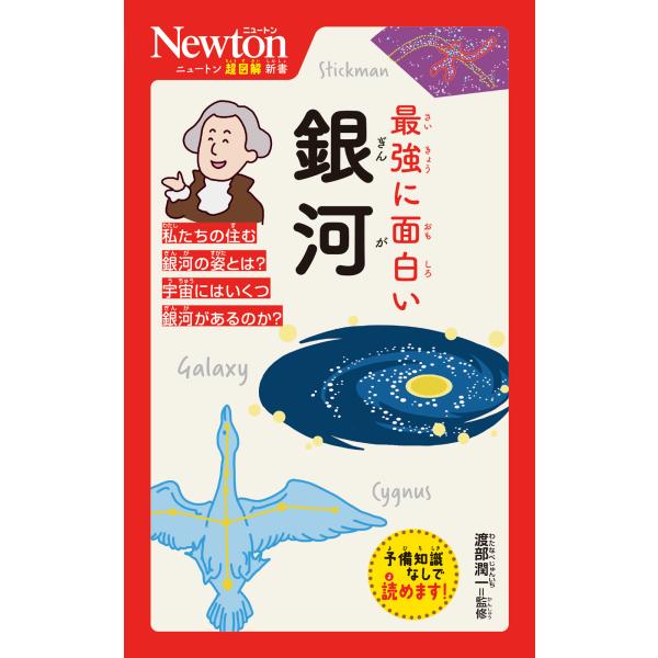 出版社名：ニュートンプレス著者名：渡部潤一シリーズ名：ニュートン超図解新書発行年月：2024年12月キーワード：サイキョウ ニ オモシロイ ギンガ、ワタナベ,ジュンイチ