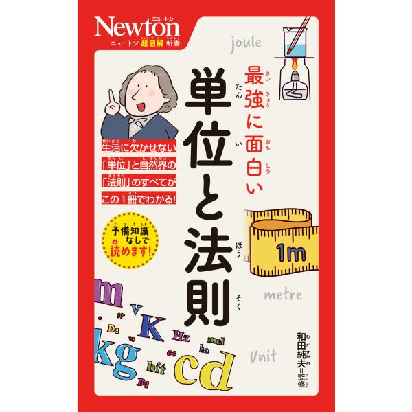 出版社名：ニュートンプレス著者名：和田純夫シリーズ名：ニュートン超図解新書発行年月：2025年02月キーワード：サイキョウ ニ オモシロイ タンイ ト ホウソク、ワダ,スミオ