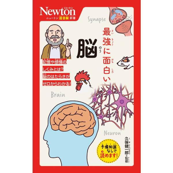 出版社名：ニュートンプレス著者名：久保健一郎シリーズ名：ニュートン超図解新書発行年月：2025年07月キーワード：サイキョウ ニ オモシロイ ノウ、クボ,ケンイチロウ