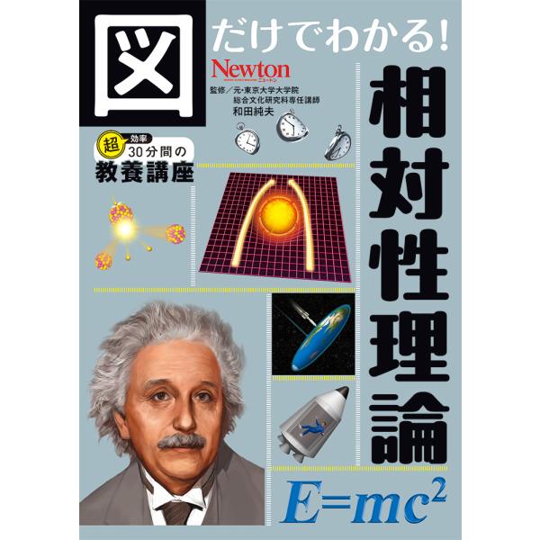出版社名：ニュートンプレス著者名：和田純夫シリーズ名：超効率３０分間の教養講座発行年月：2025年10月キーワード：ズ ダケ デ ワカル ソウタイセイ リロン、ワダ,スミオ