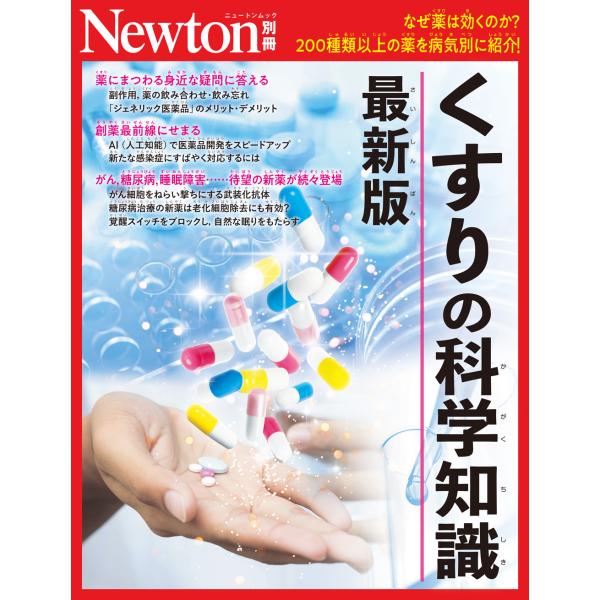 出版社名：ニュートンプレスシリーズ名：ニュートンムック　Ｎｅｗｔｏｎ別冊発行年月：2025年10月キーワード：クスリ ノ カガク チシキ サイシンバン