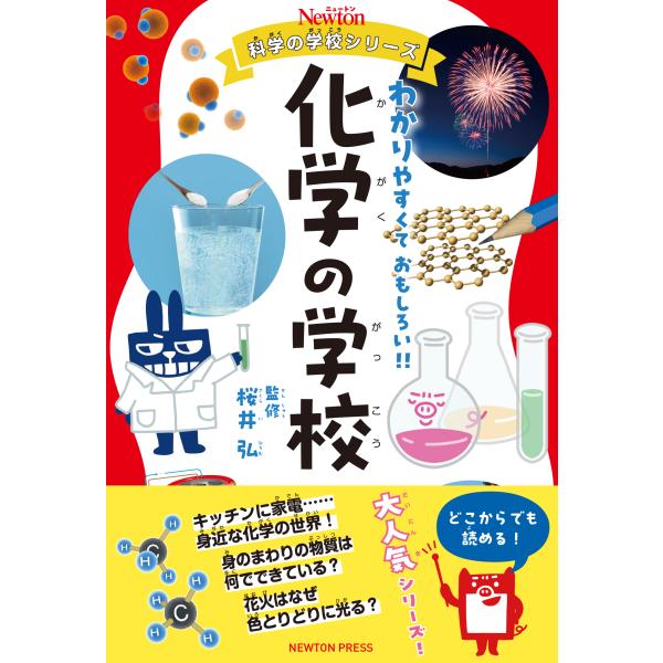 出版社名：ニュートンプレス著者名：桜井弘（薬学）シリーズ名：ニュートン科学の学校シリーズ発行年月：2025年12月キーワード：カガク ノ ガッコウ、サクライ,ヒロム