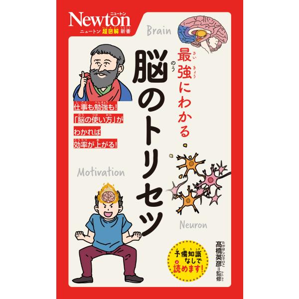 出版社名：ニュートンプレス著者名：高橋英彦シリーズ名：ニュートン超図解新書発行年月：2026年01月キーワード：サイキョウ ニ ワカル ノウ ノ トリセツ、タカハシ,ヒデヒコ