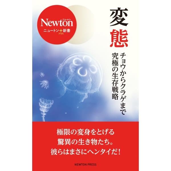 変態/ニュートン編集部