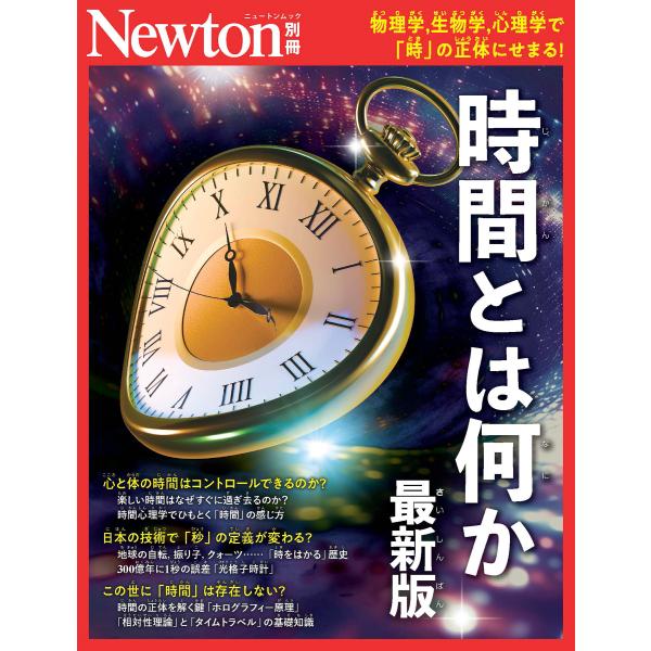 時間とは何か　最新版