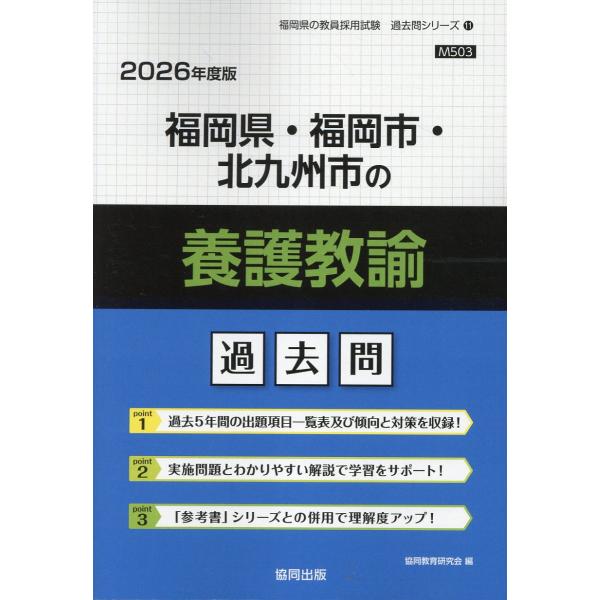 出版社名：協同出版著者名：協同教育研究会シリーズ名：福岡県の教員採用試験「過去問」シリーズ発行年月：2025年02月キーワード：フクオカケン フクオカシ キタキュウシュウシ ノ ヨウゴ キョウユ カコモン、キョウドウ キョウイク ケンキュウカイ