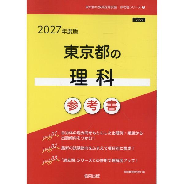 出版社名：協同出版著者名：協同教育研究会シリーズ名：東京都の教員採用試験「参考書」シリーズ発行年月：2025年09月キーワード：トウキョウト ノ リカ サンコウショ、キョウドウ キョウイク ケンキュウカイ