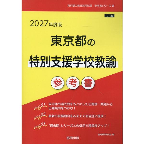 出版社名：協同出版著者名：協同教育研究会シリーズ名：東京都の教員採用試験「参考書」シリーズ発行年月：2025年08月キーワード：トウキョウト ノ トクベツ シエン ガッコウ キョウユ サンコウショ、キョウドウ キョウイク ケンキュウカイ