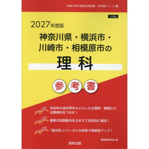 出版社名：協同出版著者名：協同教育研究会シリーズ名：神奈川県の教員採用試験「参考書」シリーズ発行年月：2025年09月キーワード：カナガワケン ヨコハマシ カワサキシ サガミハラシ ノ リカ サンコウショ、キョウドウ キョウイク ケンキュウカイ