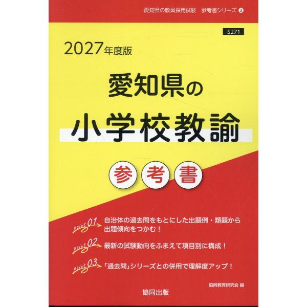 出版社名：協同出版著者名：協同教育研究会シリーズ名：愛知県の教員採用試験「参考書」シリーズ発行年月：2025年08月キーワード：アイチケン ノ ショウガッコウ キョウユ サンコウショ、キョウドウ キョウイク ケンキュウカイ