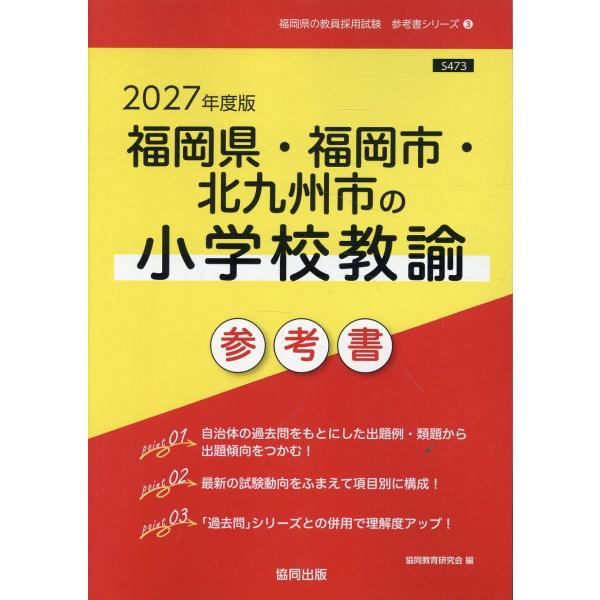 翌日発送・福岡県・福岡市・北九州市の小学校教諭参考書 ２０２７年度版/協同教育研究会