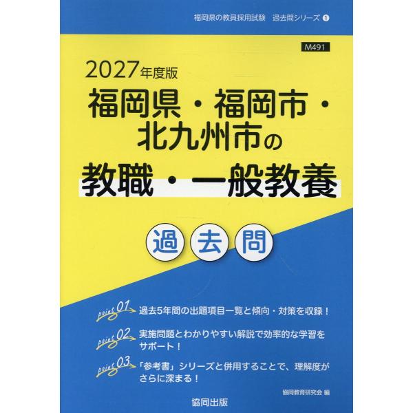 福岡県・福岡市・北九州市の教職・一般教養過去問 ２０２７年度版/協同教育研究会