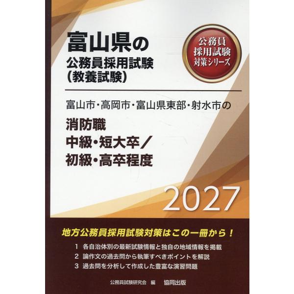 翌日発送・富山市・高岡市・富山県東部・射水市の消防職中級・短大卒／初級・高卒程度 ２０２７年度版/公務員試験研究会（協