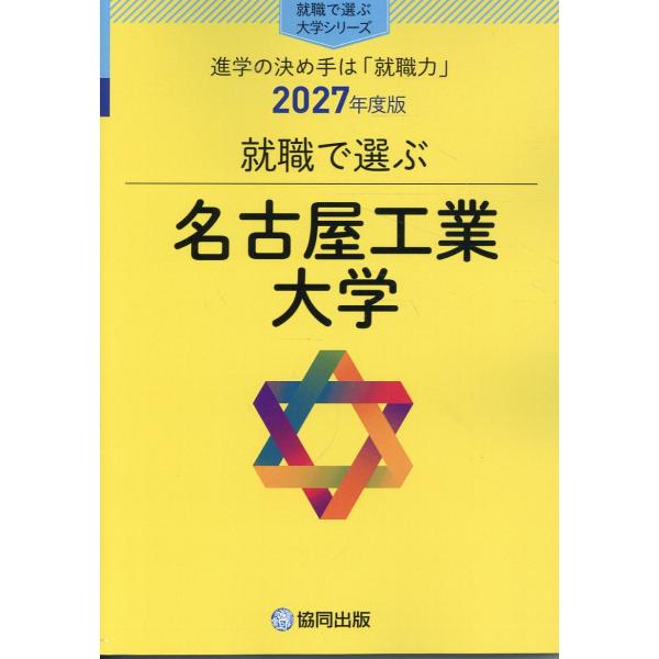 翌日発送・就職で選ぶ名古屋工業大学 ２０２７年度版/協同出版・就職で選ぶ