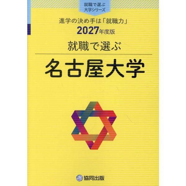 翌日発送・就職で選ぶ名古屋大学 ２０２７年度版/協同出版・就職で選ぶ