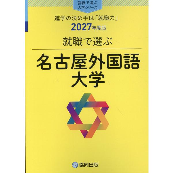 翌日発送・就職で選ぶ名古屋外国語大学 ２０２７年度版/協同出版・就職で選ぶ