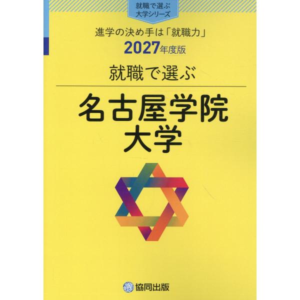 翌日発送・就職で選ぶ名古屋学院大学 ２０２７年度版/協同出版・就職で選ぶ