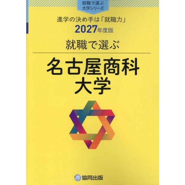 翌日発送・就職で選ぶ名古屋商科大学 ２０２７年度版/協同出版・就職で選ぶ
