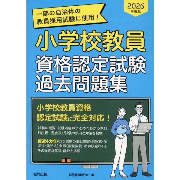 小学校教員資格認定試験対策本 Amazon.co.jp: 小学校教員資格認定試験対策本 : 高橋 幸恵, 橋本 健一: 本