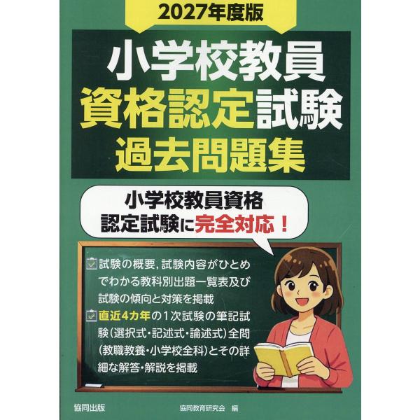 翌日発送・小学校教員資格認定試験過去問題集 ２０２７年度版/協同教育研究会