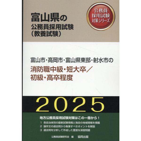 翌日発送・富山市・高岡市・富山県東部・射水市の消防職中級・短大卒／初級・高卒程度 ２０２５年度版/公務員試験研究会（協