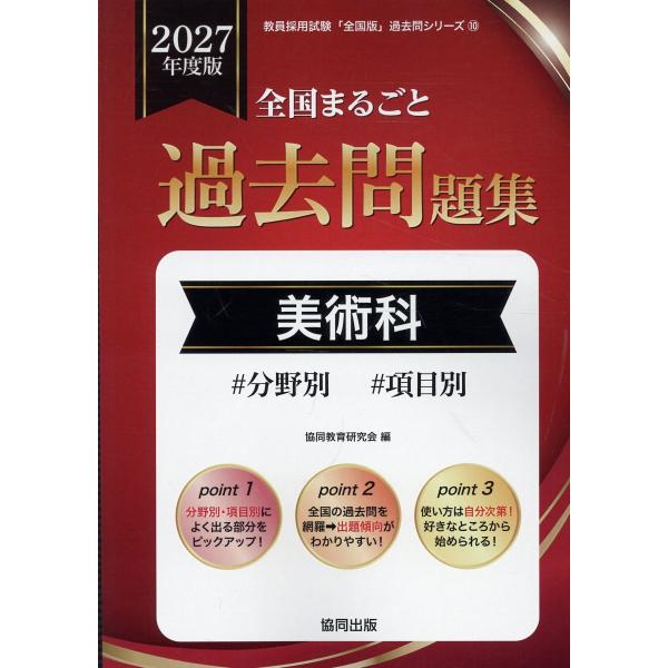 出版社名：協同出版著者名：協同教育研究会シリーズ名：教員採用試験「全国版」過去問シリーズ発行年月：2026年01月キーワード：ゼンコク マルゴト カコ モンダイシュウ ビジュツカ、キョウドウ キョウイク ケンキュウカイ
