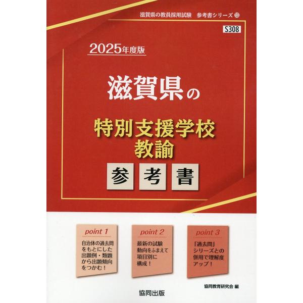 【中古】 奈良県の特別支援学校教諭参考書（2021年度版） 翌日発送・滋賀県の特別支援学校教諭参考書 2025年度版/協同教育