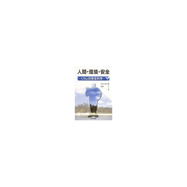 人間・環境・安全/及川紀久雄