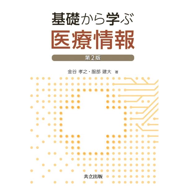翌日発送・基礎から学ぶ医療情報 第２版/金谷孝之