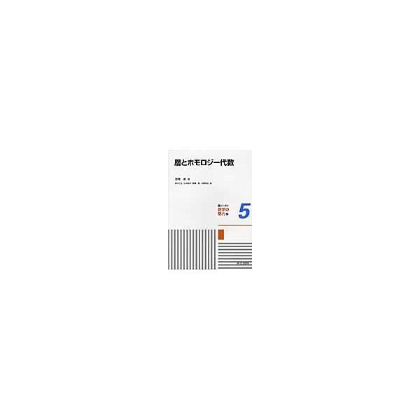 層とホモロジー代数/新井仁之