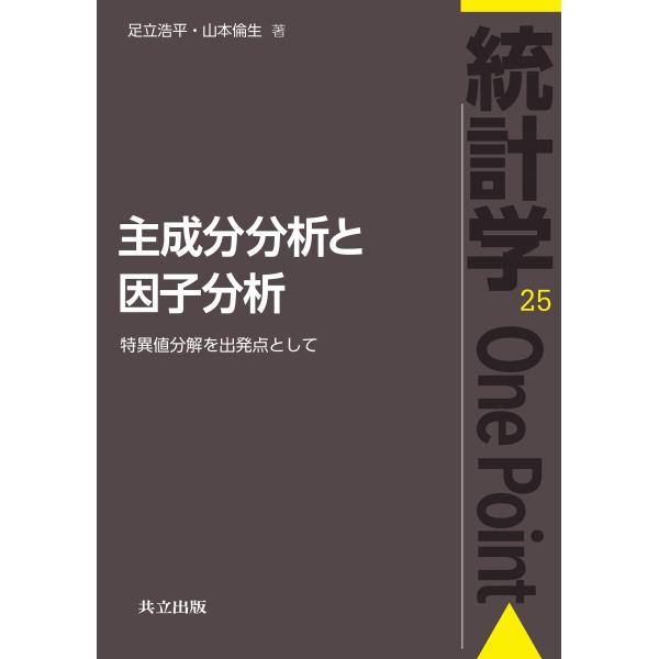 主成分分析と因子分析/足立浩平