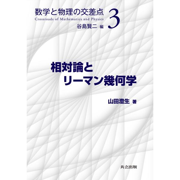 出版社名：共立出版著者名：山田澄生、谷島賢二シリーズ名：数学と物理の交差点発行年月：2023年04月キーワード：ソウタイロン ト リーマン キカガク、ヤマダ,スミオ、ヤジマ,ケンジ